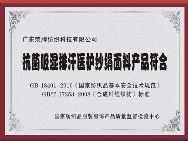 JBO官网抗菌吸湿排汗医护纱绢面料产品符合国家标准