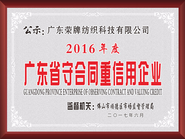 JBO官网2017年获顺德政府颁发“广东省守合同重信用企业”