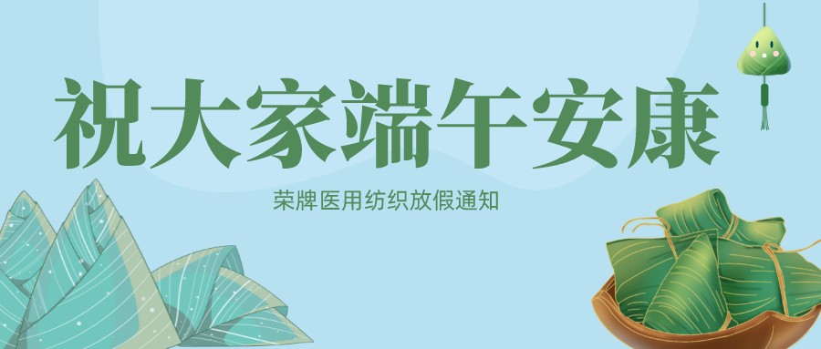 JBO官网医用纺织祝大家端午安康！