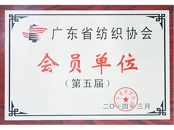 JBO官网获广东省纺织协会会员单位