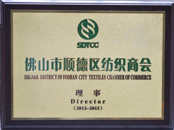 JBO官网-2012年获顺德政府颁发“佛山纺织商会理事单位”