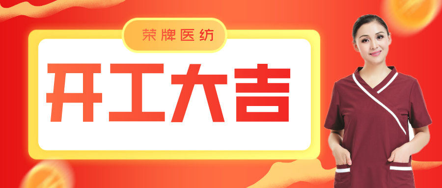 JBO官网医纺开工大吉！勇敢启程，共创宏图！