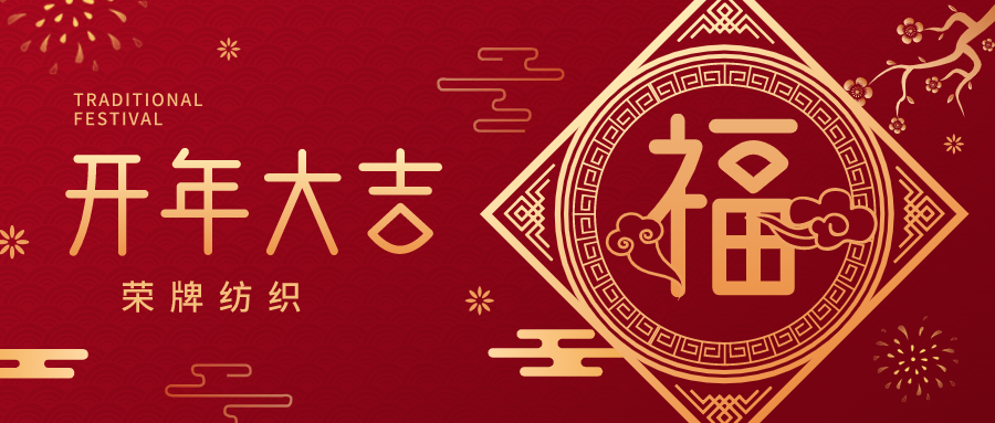 开工大吉|JBO官网纺织蓄势而发，美好启程！