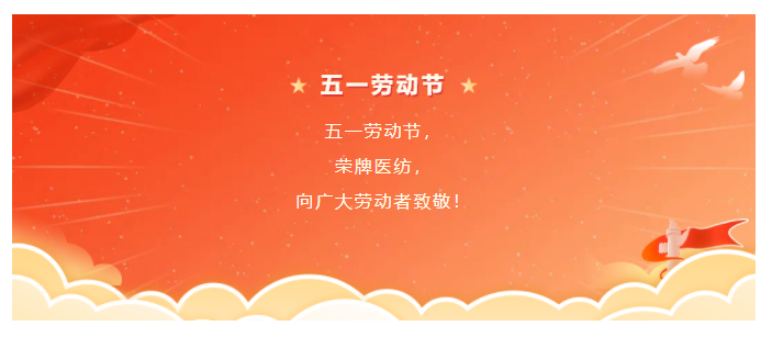 JBO官网医纺五一节向劳动者致敬