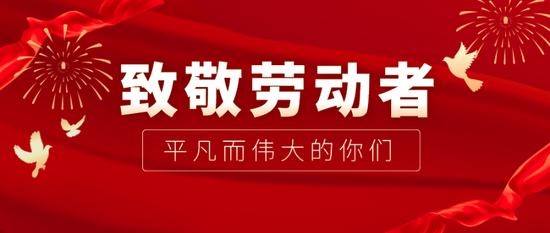 JBO官网医纺|向伟大的劳动者致敬！