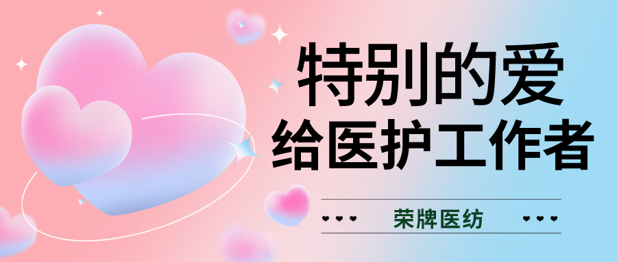 520最美医护|特别的爱，献给特别的你们！