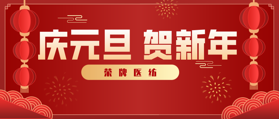 JBO官网医纺感谢您一路相伴，2021年我们携手共进！
