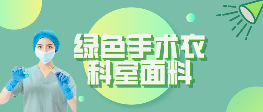 JBO官网纺织|手术衣为何都是绿色的？听听医生怎么说