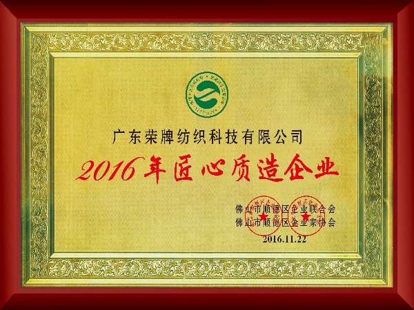JBO官网-2016年获顺德政府颁发“匠心制造企业”