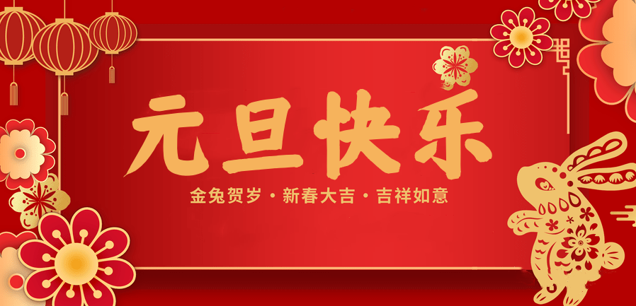 蓄势待发，共赴新程 —JBO官网医纺2023新年贺词—