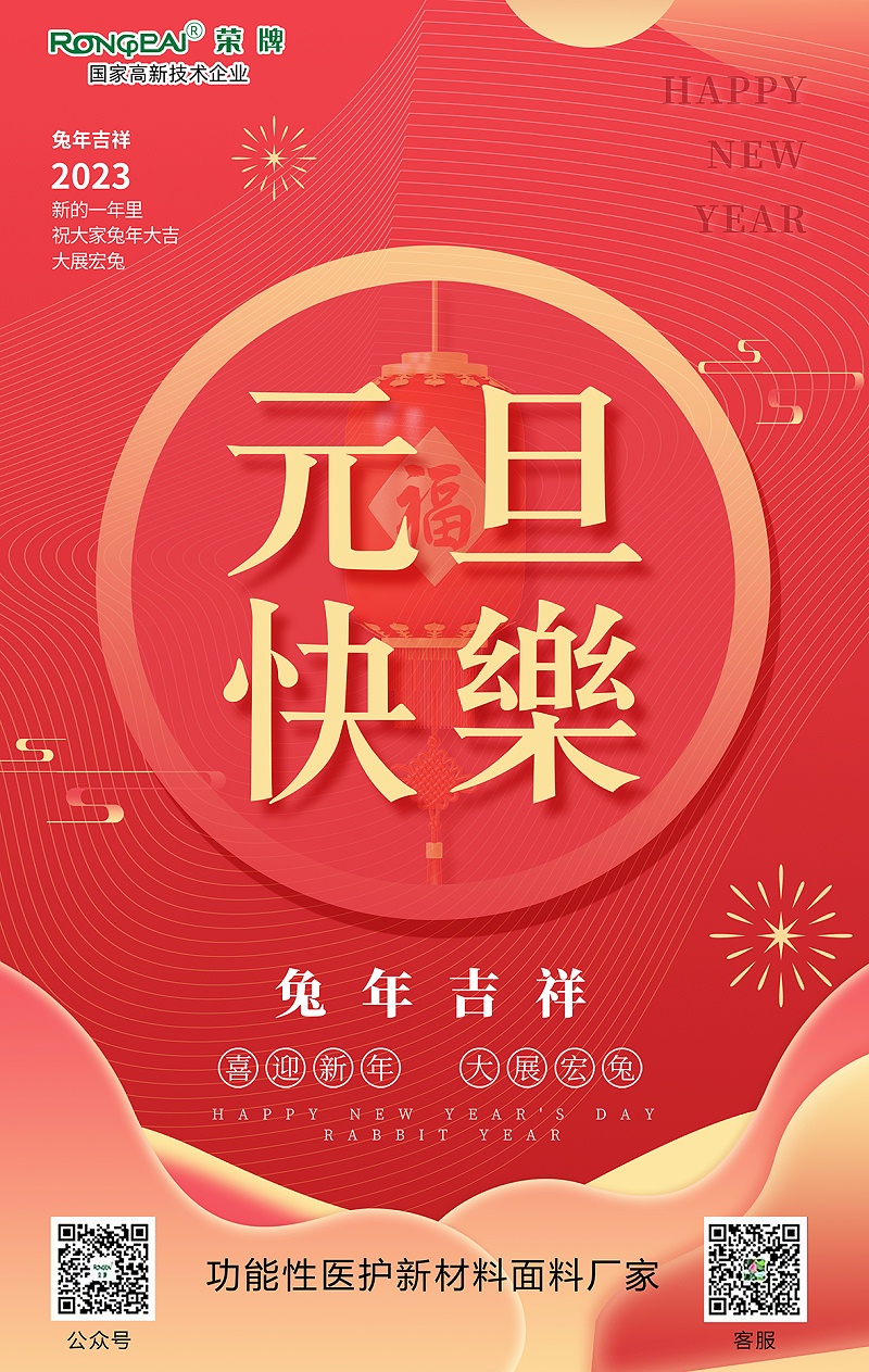 JBO官网医用纺织元旦祝福