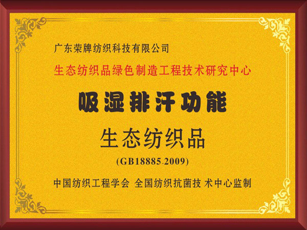 JBO官网荣获吸湿排汗功能生态纺织品