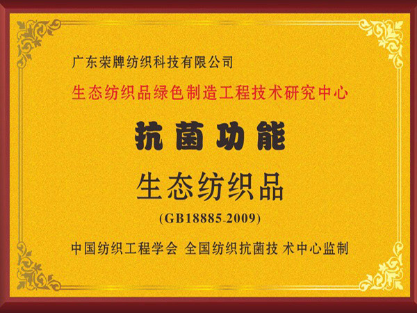 JBO官网荣获抗菌功能生态纺织品