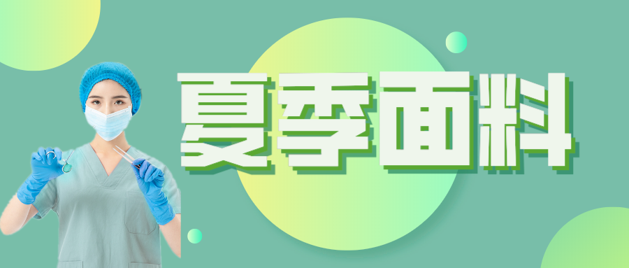JBO官网医纺|夏季舒适面料介绍